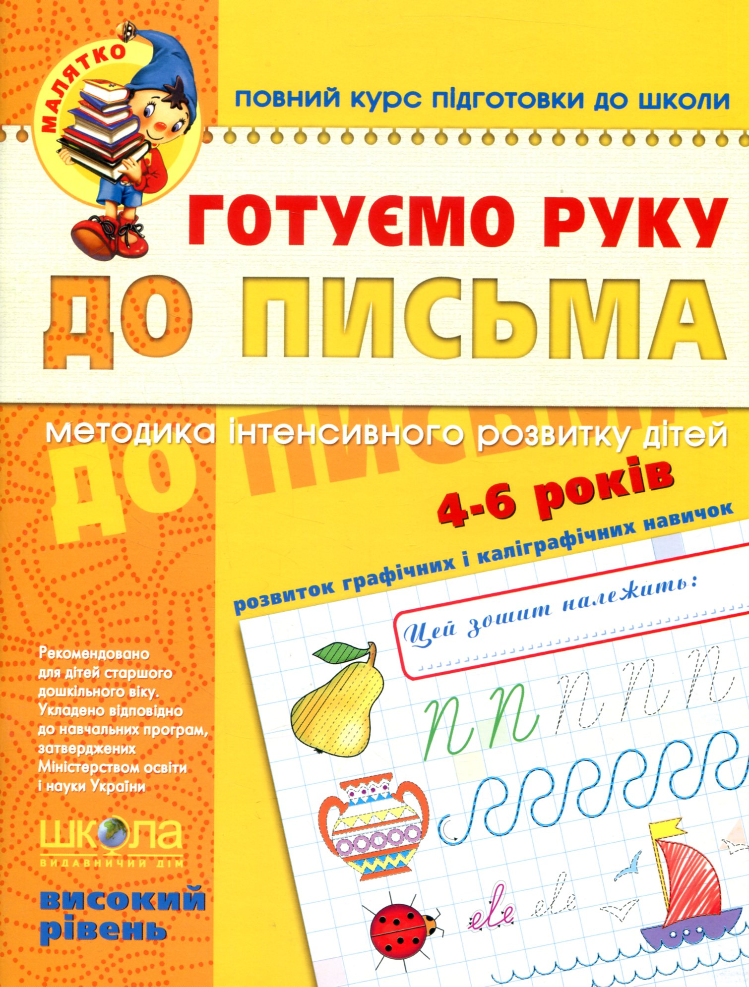 Повний курс підготовки до школи. Готуємо руку до письма. Робочий зошит з розвитку мовлення. 4-6 років - Vivat