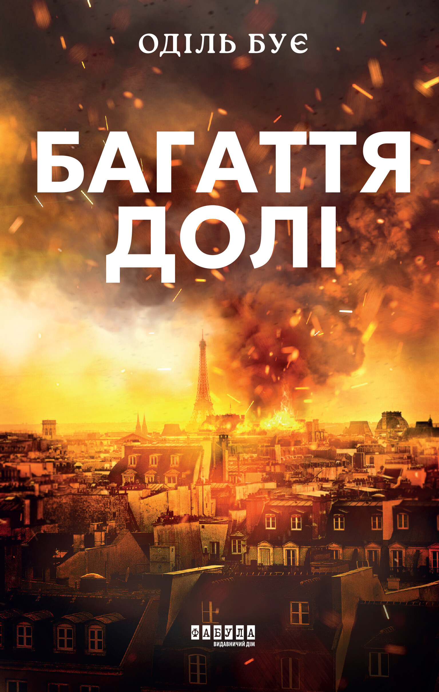 Багаття долі - Vivat