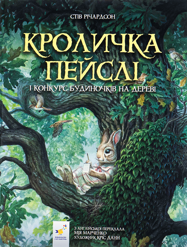 Кроличка Пейслі і конкурс будиночків на дереві - Vivat