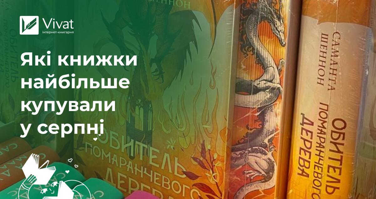 Топ-продажу інтернет-книгарні Vivat у серпні: книги з романтичним та фантастичним настроєм Топ-продажу інтернет-книгарні Vivat у серпні: книги з романтичним та фантастичним настроєм - Vivat