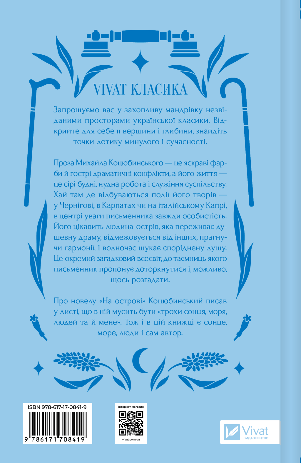 На острові - Vivat