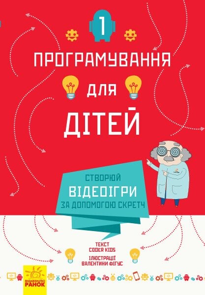 Програмування для дітей. Створюй відеоігри за допомогою Скретч - Vivat