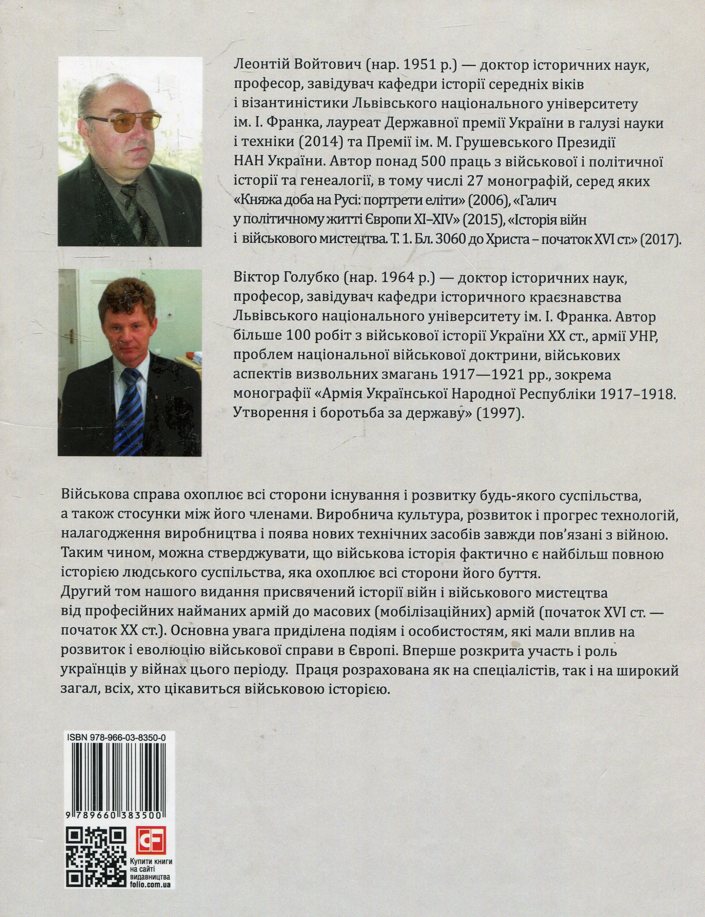 Історія війн і військового мистецтва. Том 2 (початок XVI – початок XX ст.) - Vivat