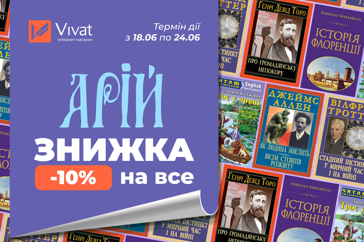 Червневі знижки із «Арій»: -10% на все Червневі знижки із «Арій»: -10% на все - Vivat