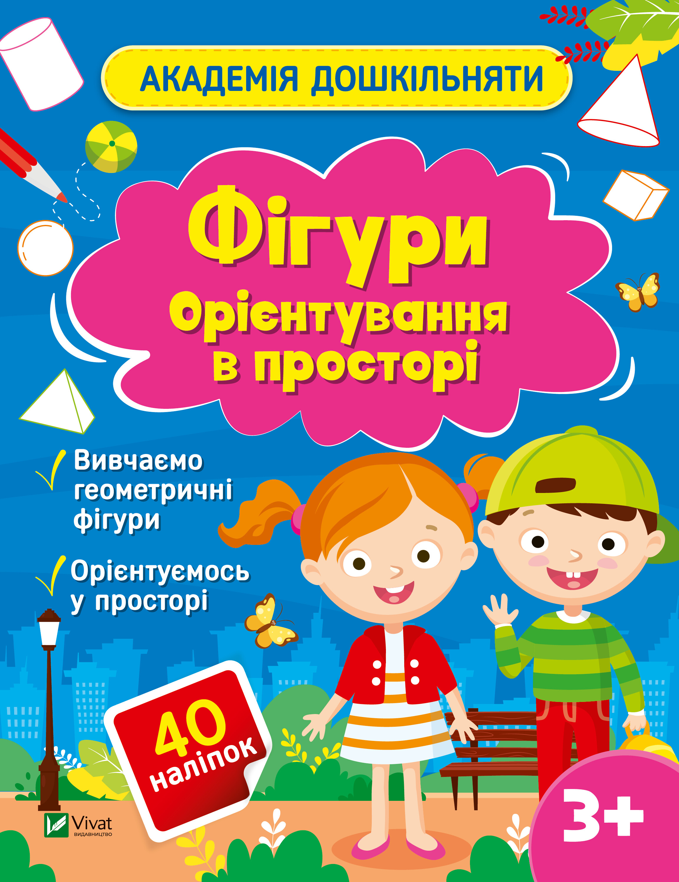 Академія дошкільняти. Фігури. Орієнтування в просторі - Vivat