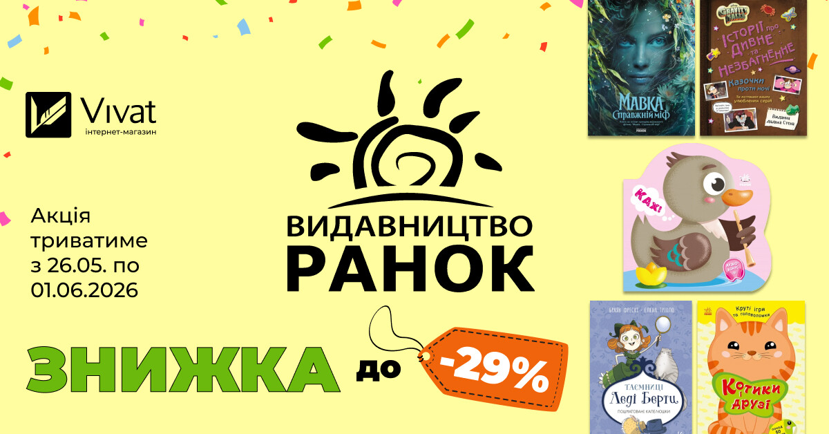День народження видавництва «Ранок»: до -29% на вибрані книги - Vivat