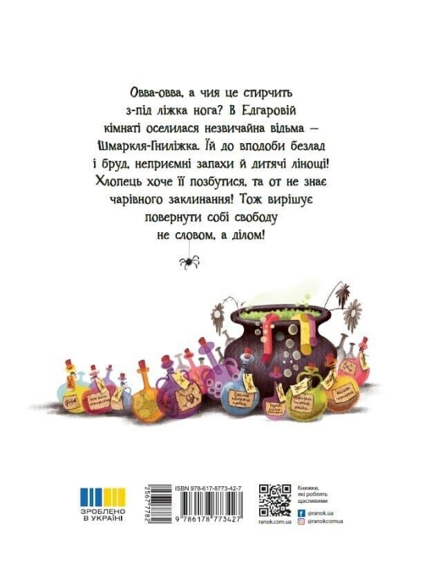 Шмаркля-Гниліжка — зла відьма з-під ліжка Шмаркля-Гниліжка — зла відьма з-під ліжка - Vivat