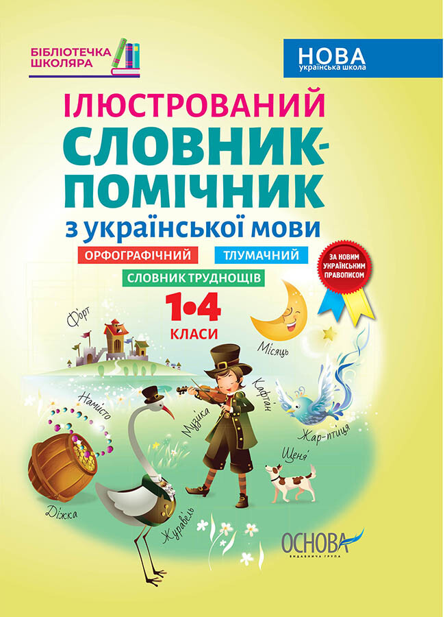 Бібліотечка школяра. Ілюстрований словник-помічник з української мови. 1-4 класи - Vivat