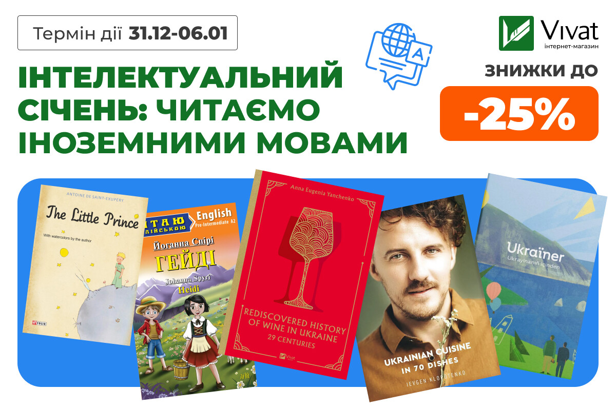 Інтелектуальний січень: знижки до -25% на вибрану літературу іноземними мовами - Vivat