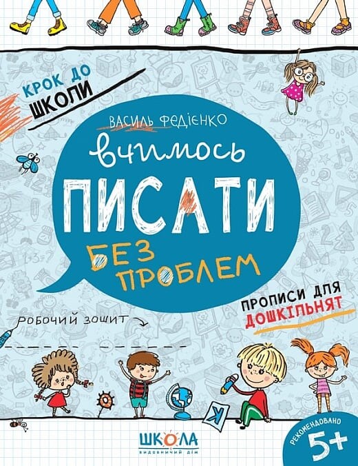 Вчимось писати без проблем. Синя графічна сітка - Vivat