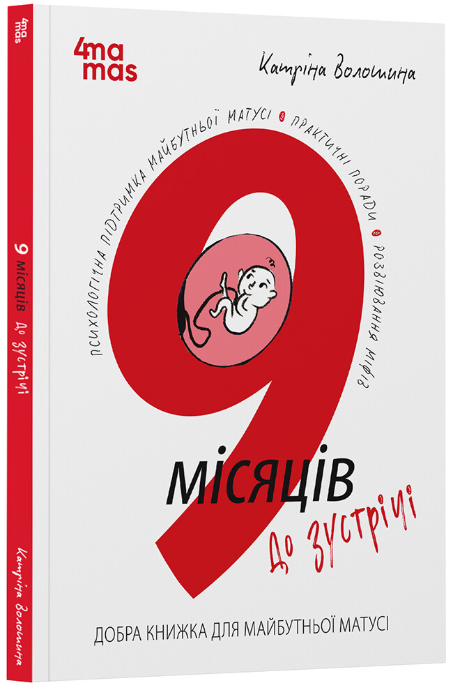 9 місяців до зустрічі. Добра книжка для майбутньої матусі 9 місяців до зустрічі. Добра книжка для майбутньої матусі - Vivat