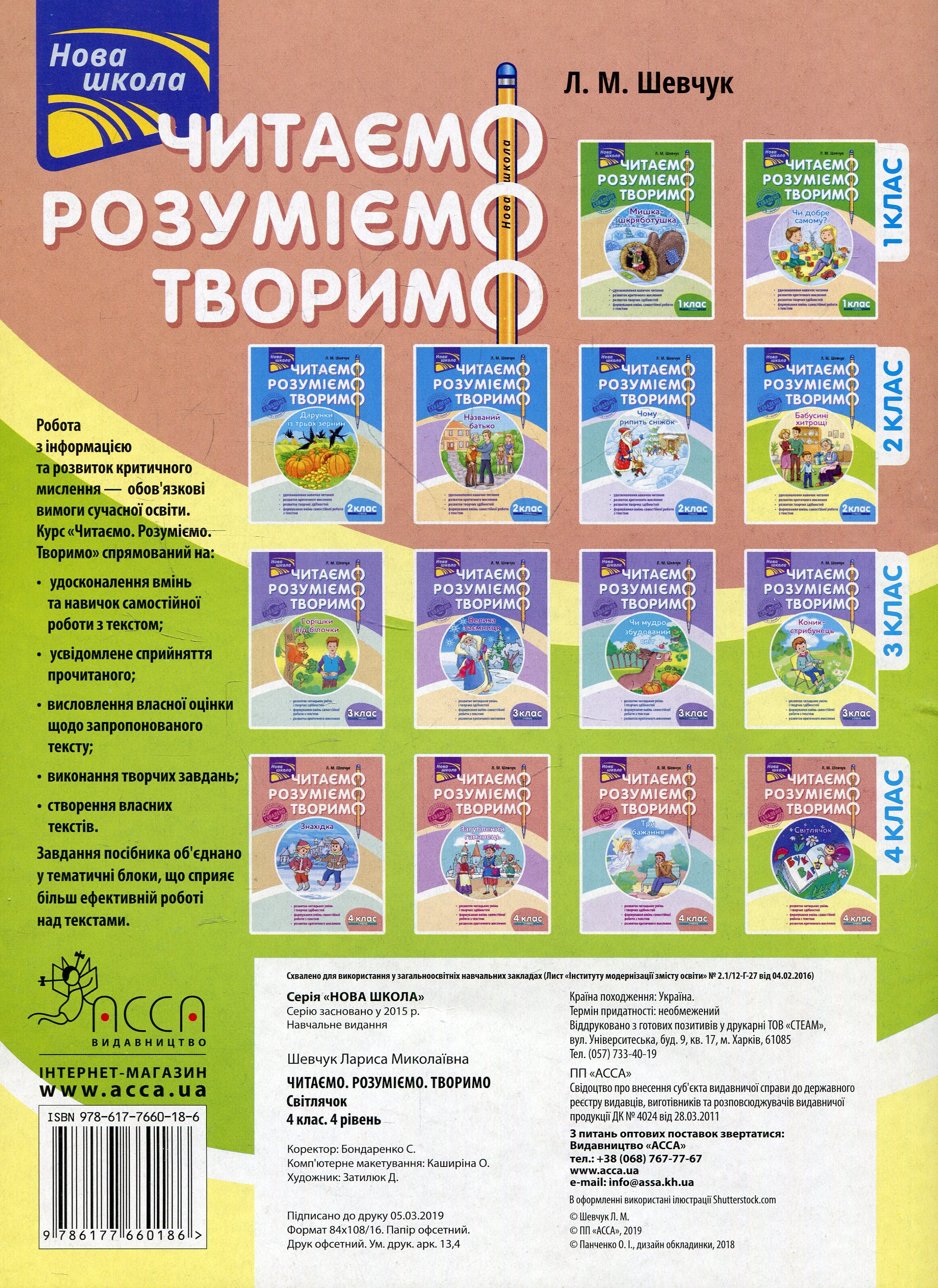 Читаємо, розуміємо, творимо. Світлячок. 4 клас. 4 рівень - Vivat
