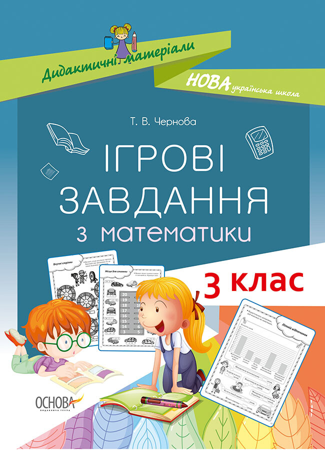 Дидактичні матеріали. Ігрові завдання з математики. 3 клас - Vivat