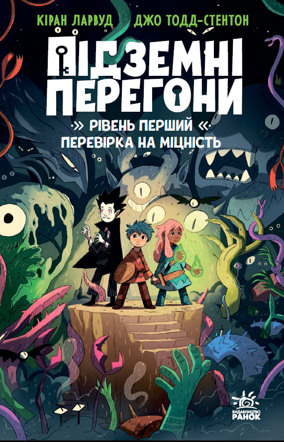 Підземні перегони. Рівень перший: перевірка на міцність Підземні перегони. Рівень перший: перевірка на міцність - Vivat