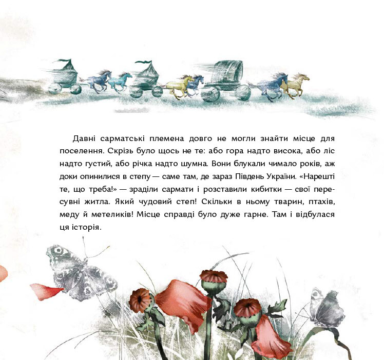 Стріла степу - Vivat