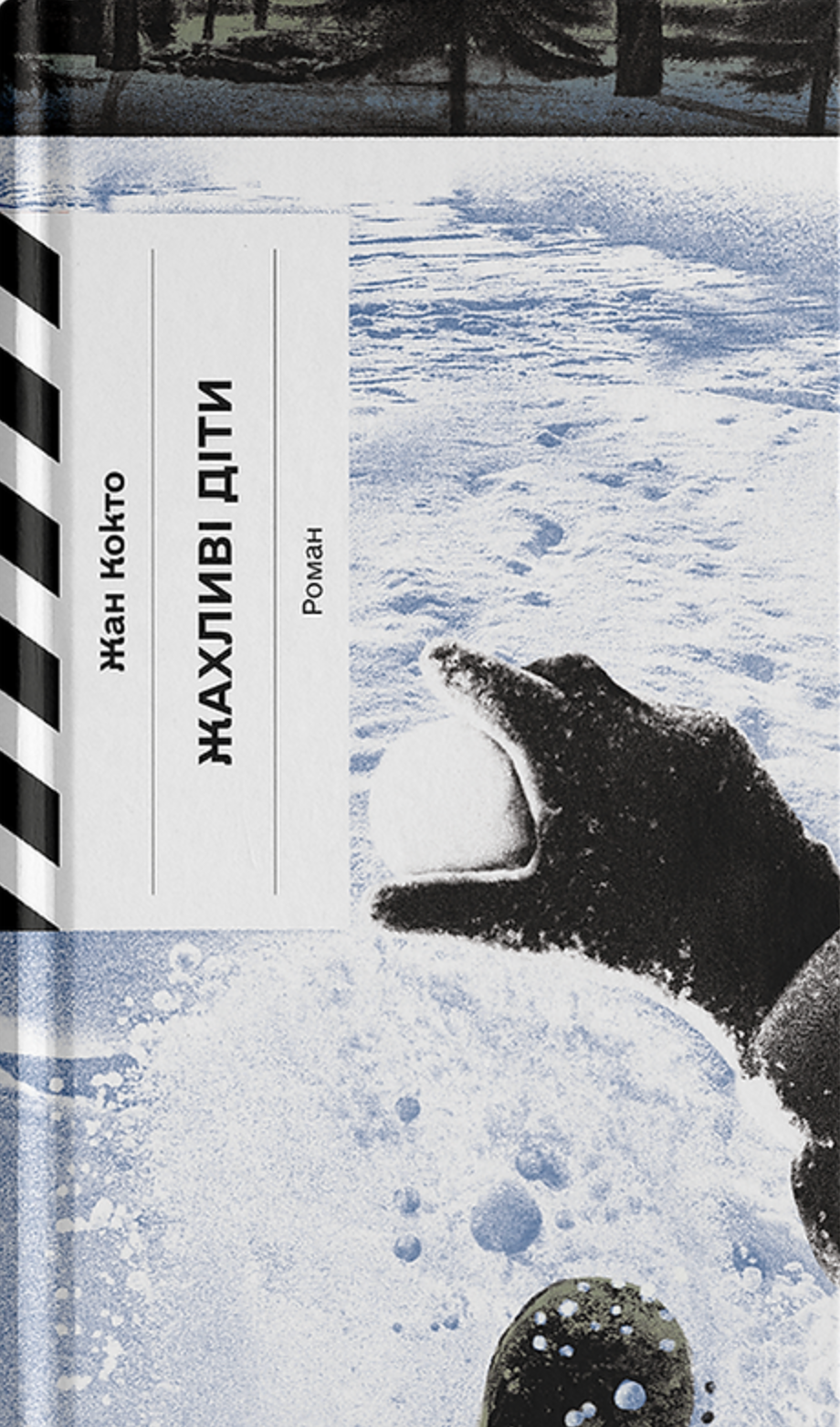 Жахливі діти - Vivat