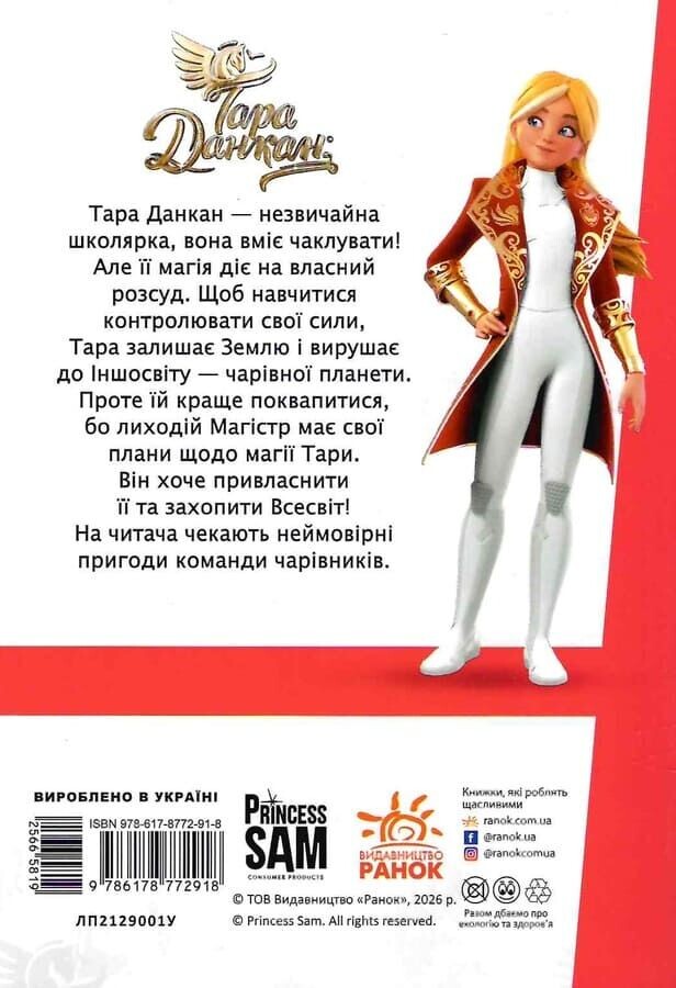 Тара Данкан. Чарівна планета. Іншосвіт - Vivat