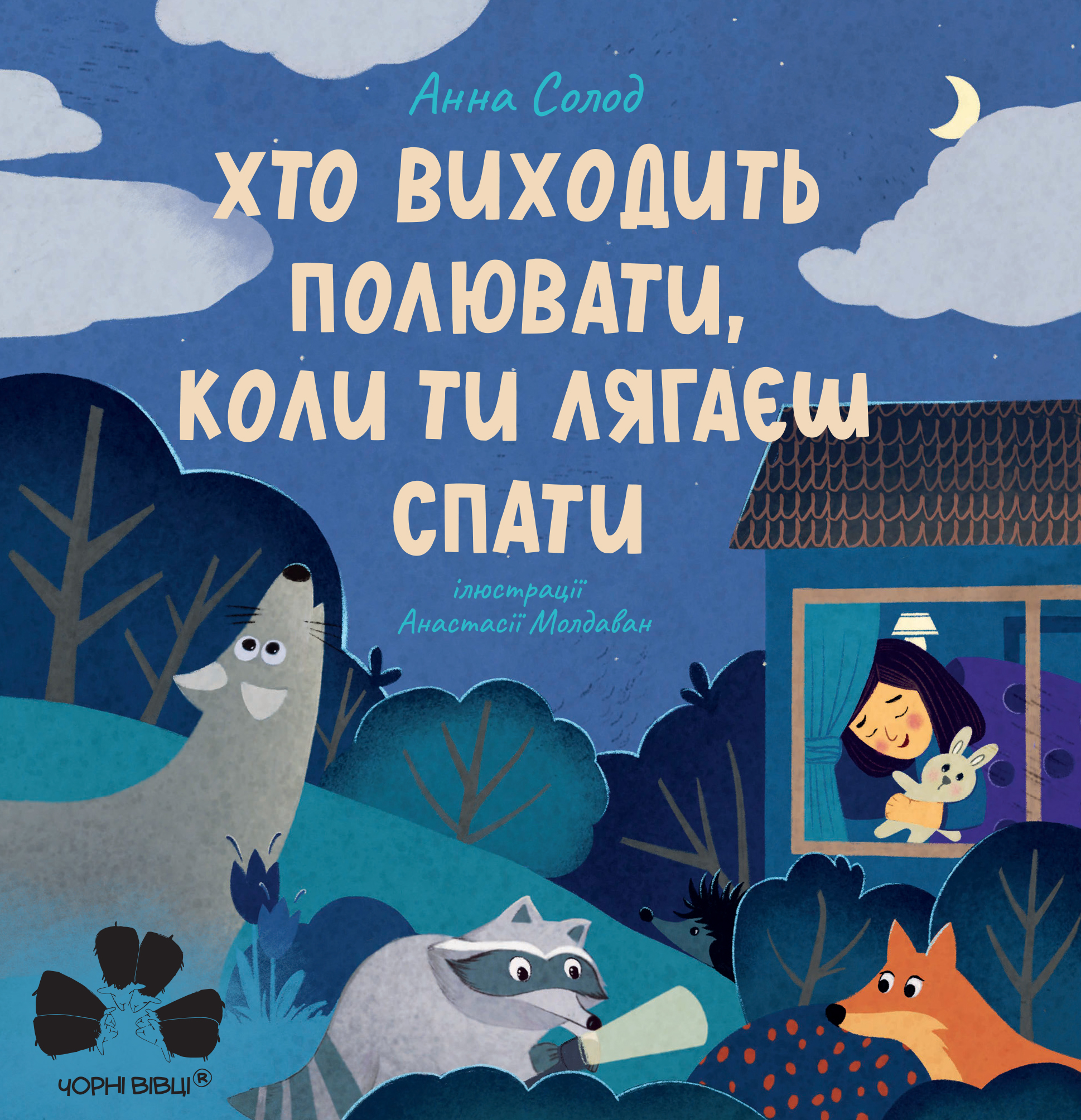 Хто виходить полювати, коли ти лягаєш спати Хто виходить полювати, коли ти лягаєш спати - Vivat