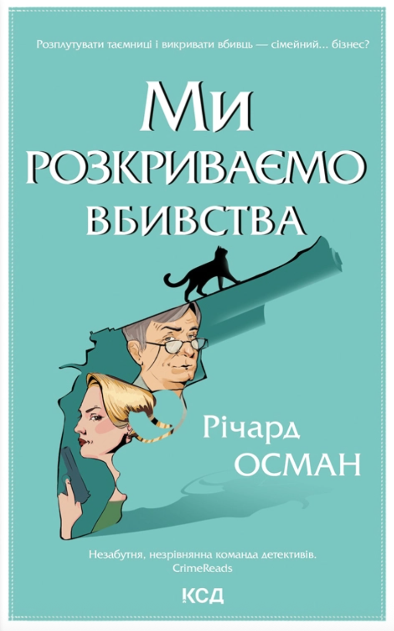 Ми розкриваємо вбивства Ми розкриваємо вбивства - Vivat