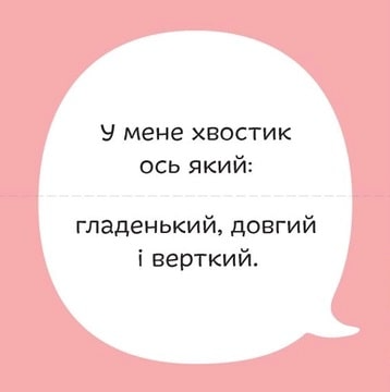 Міняймося хвостами. Міксуй і вивчай - Vivat