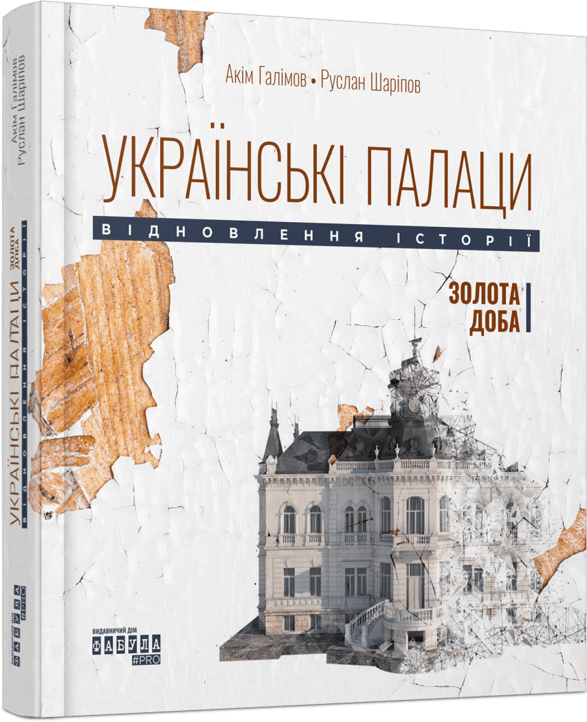 Українські палаци. Відновлення історії. Золота доба - Vivat