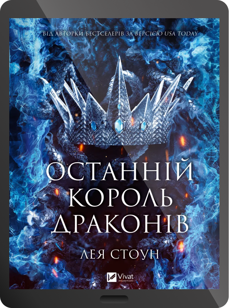 Електронна книга «Останній король драконів» - Vivat