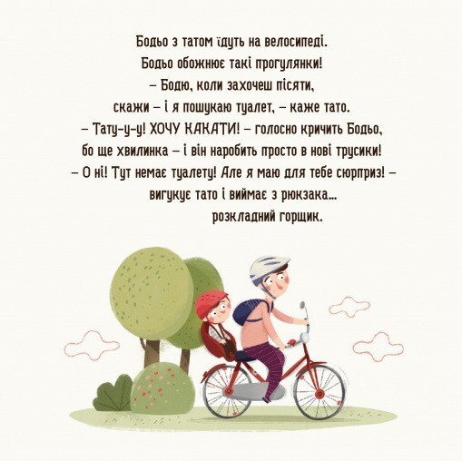 Бодьо хоче пісяти, або Прощання з підгузком - Vivat