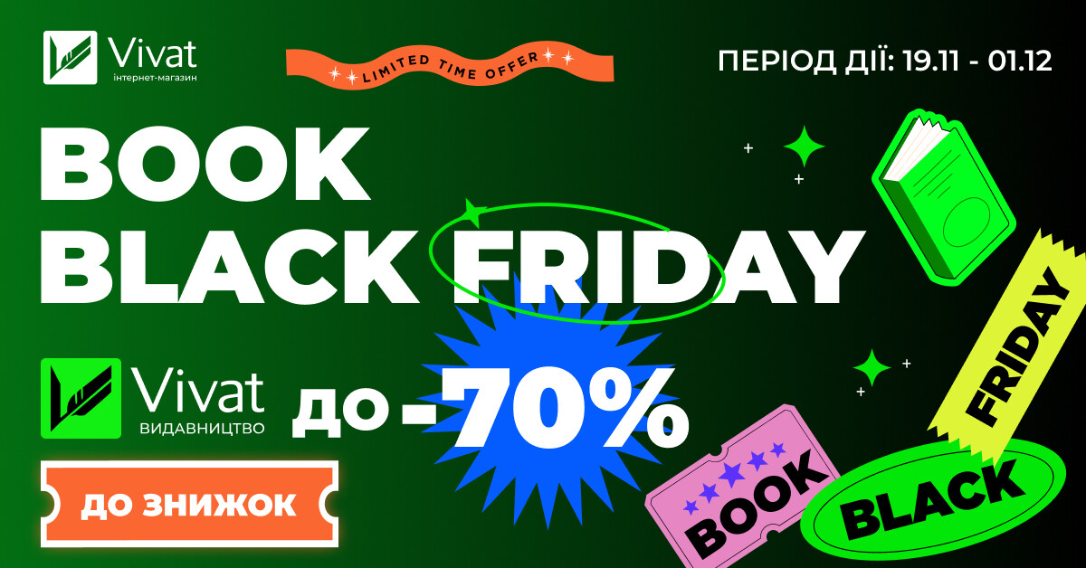 Чорна п'ятниця із видавництвом «Vivat»: знижки до -70% - Vivat