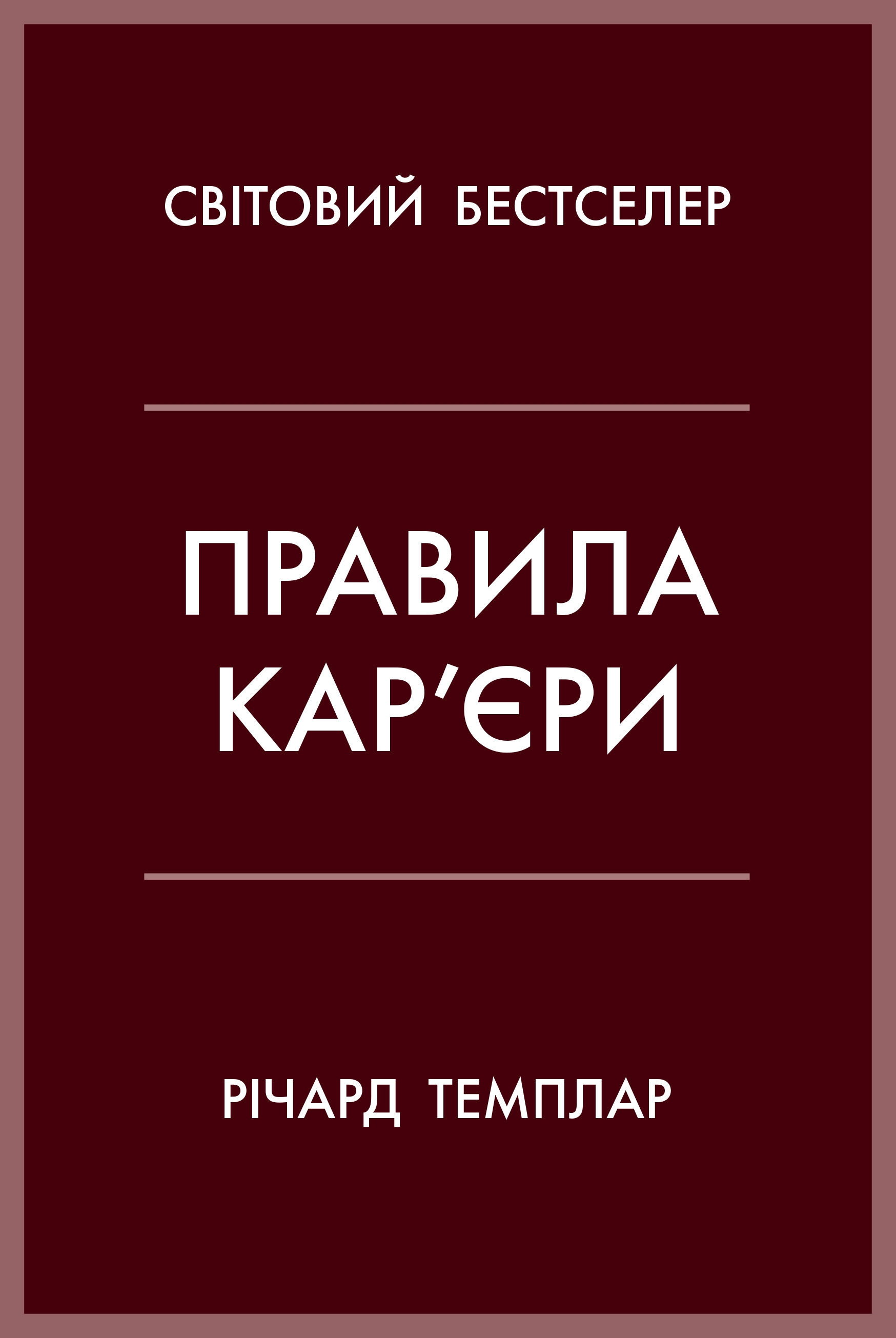 Правила кар’єри - Vivat