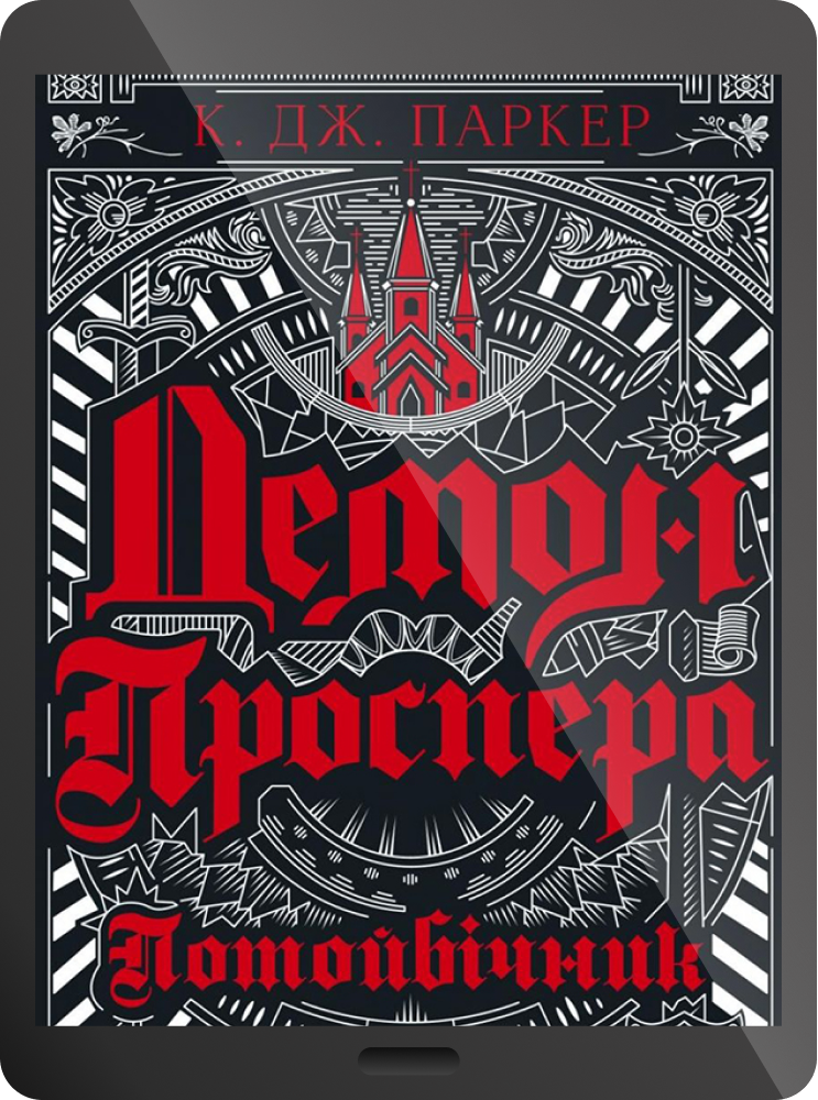 Електронна книга «Демон Проспера. Потойбічник» - Vivat