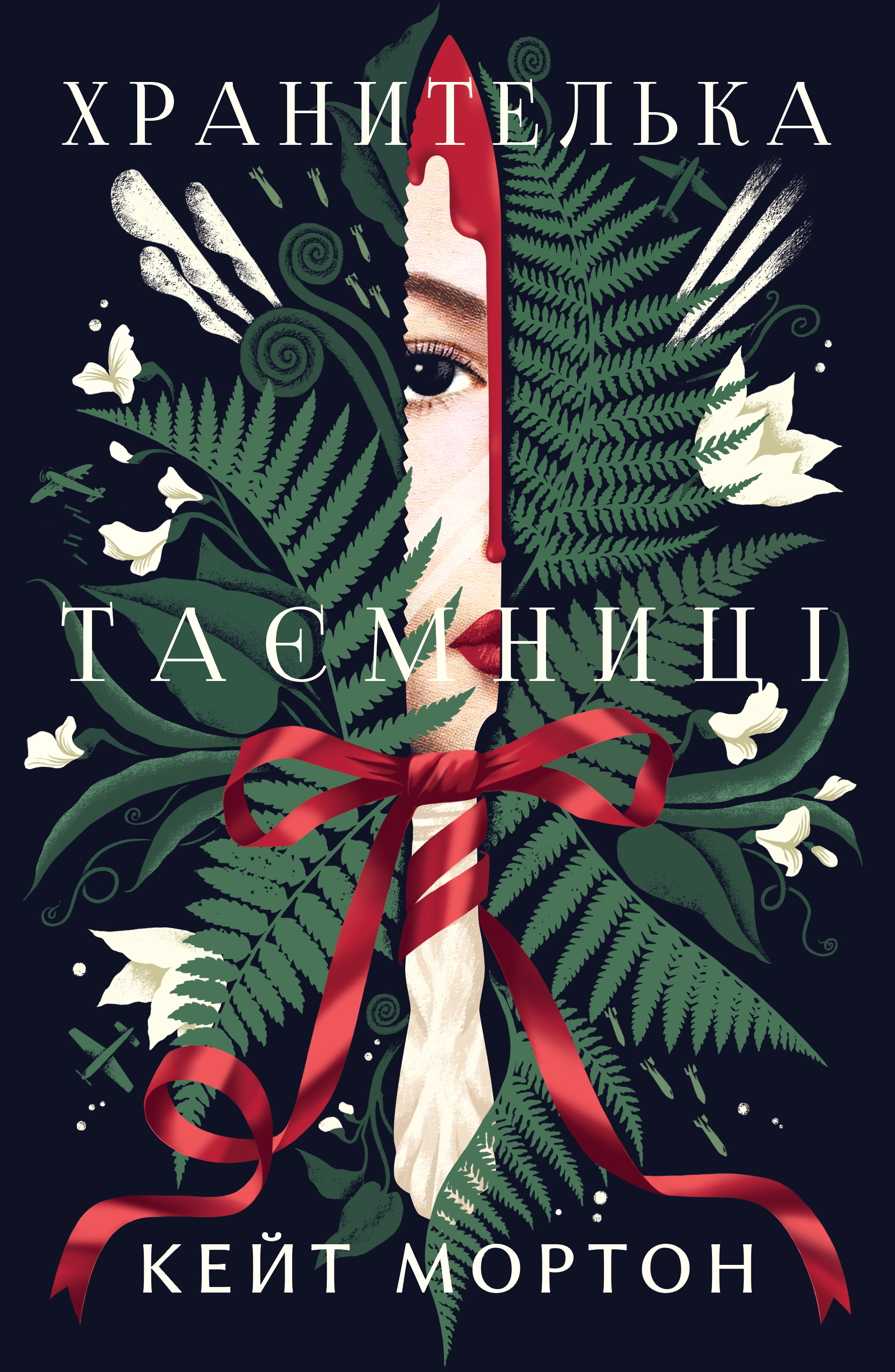 Хранителька таємниці - Vivat