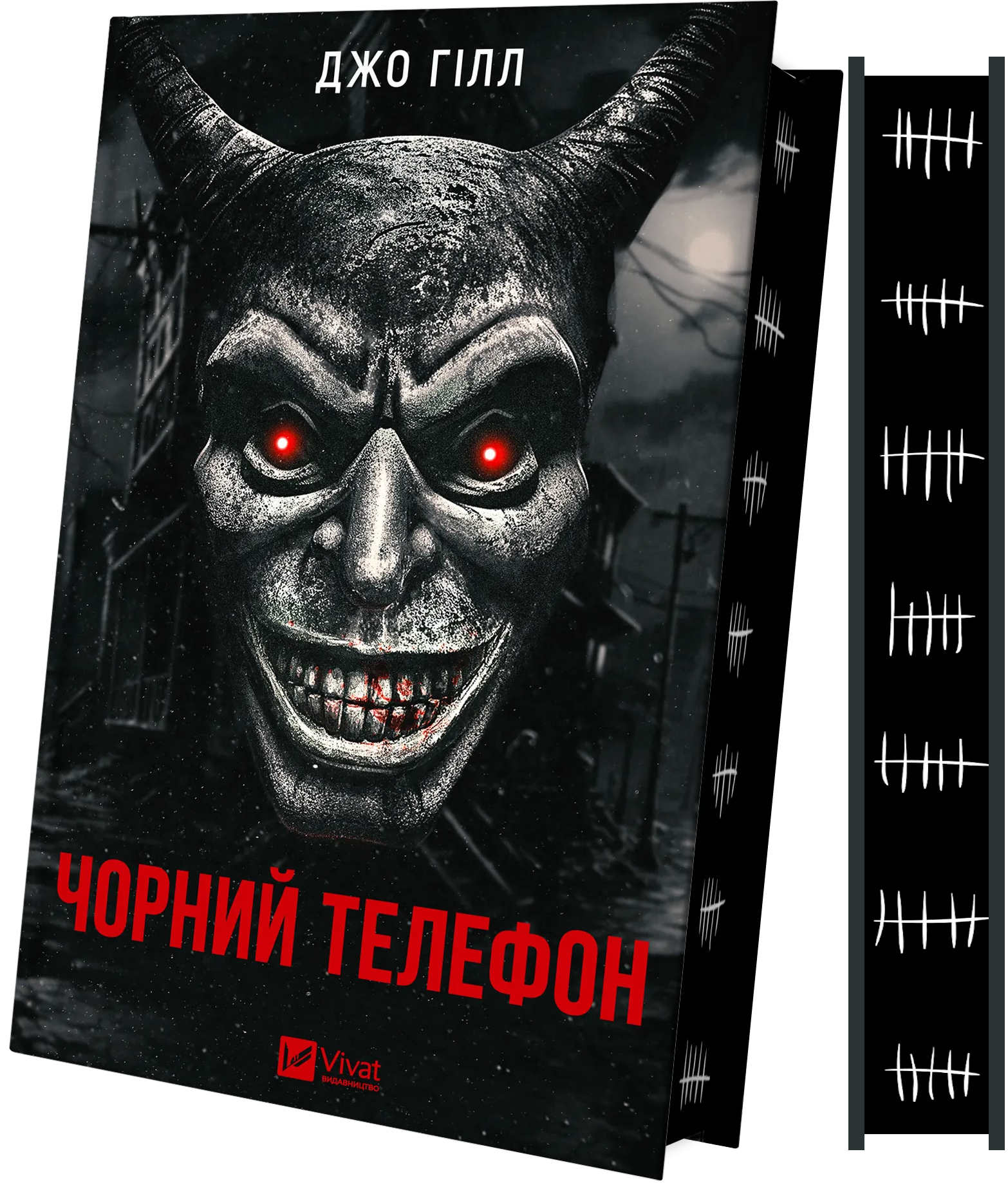 Чорний телефон - Vivat