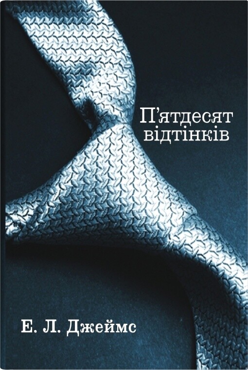 Комплект «П’ятдесят відтінків» із трьох книг - Vivat