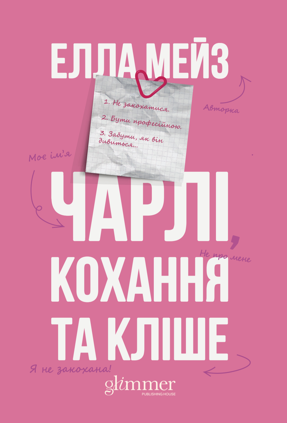Чарлі, кохання та кліше - Vivat