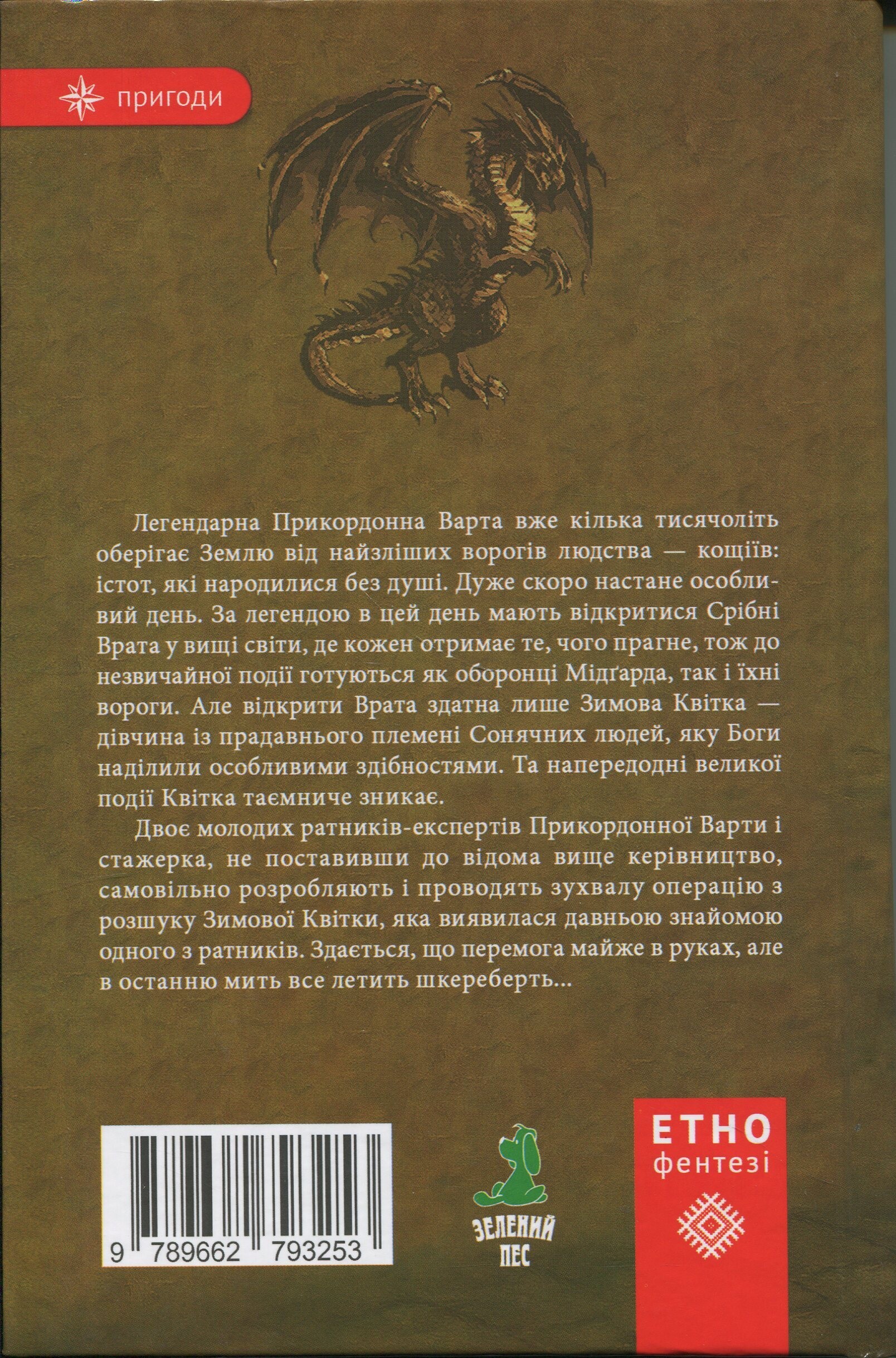 Прикордонна варта. Захистити Мідґард - Vivat