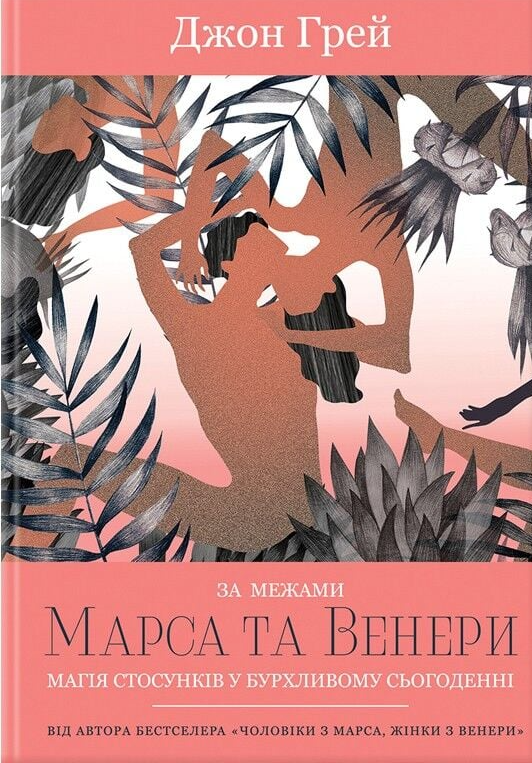 За межами Марса та Венері - Vivat