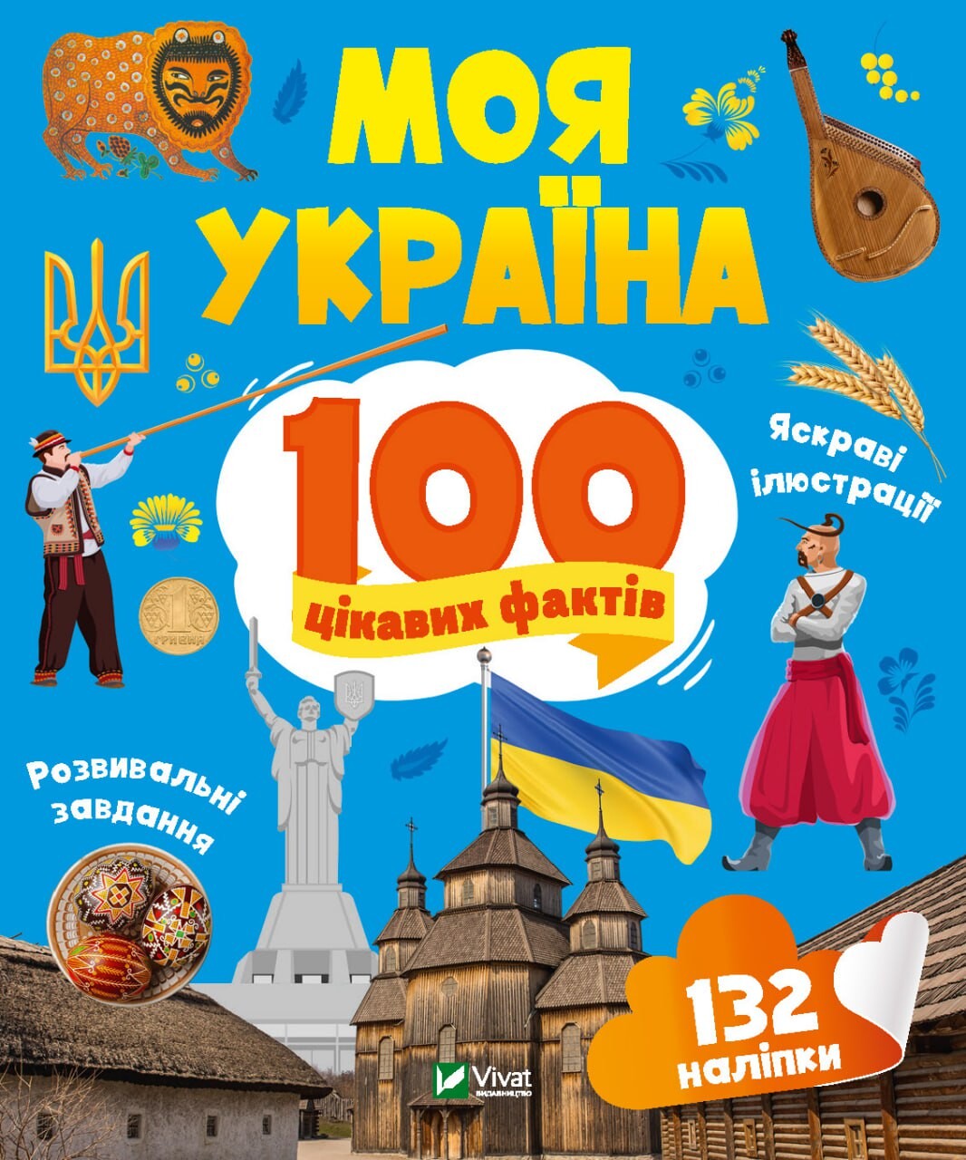 100 цікавих фактів. Моя Україна - Vivat