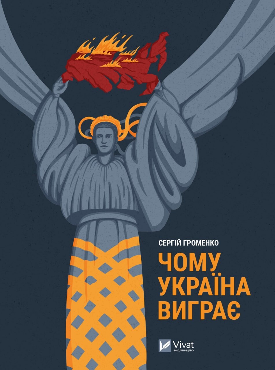 Електронна книга «Чому Україна виграє» - Vivat