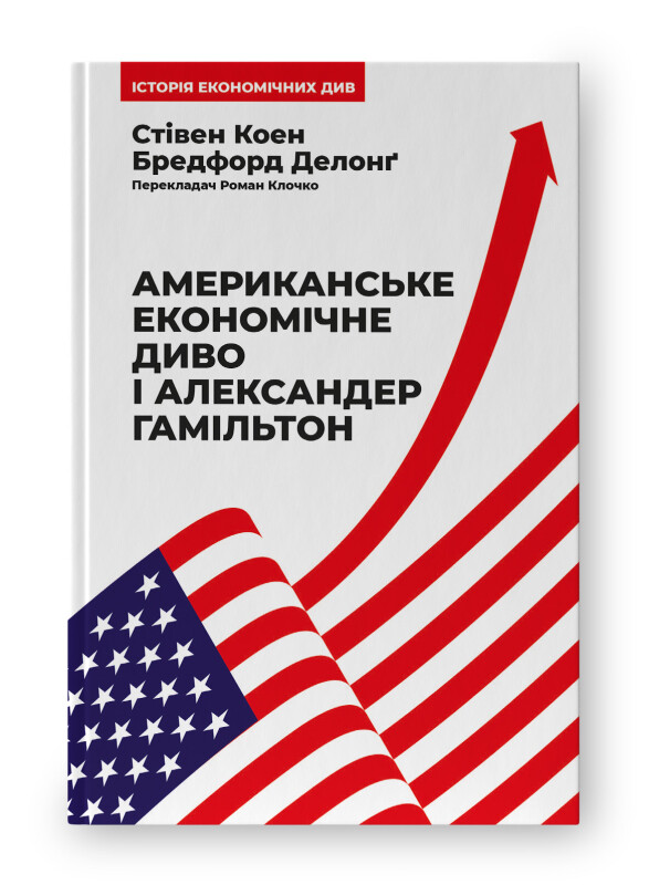 Американське економічне диво і Александер Гамільтон - Vivat
