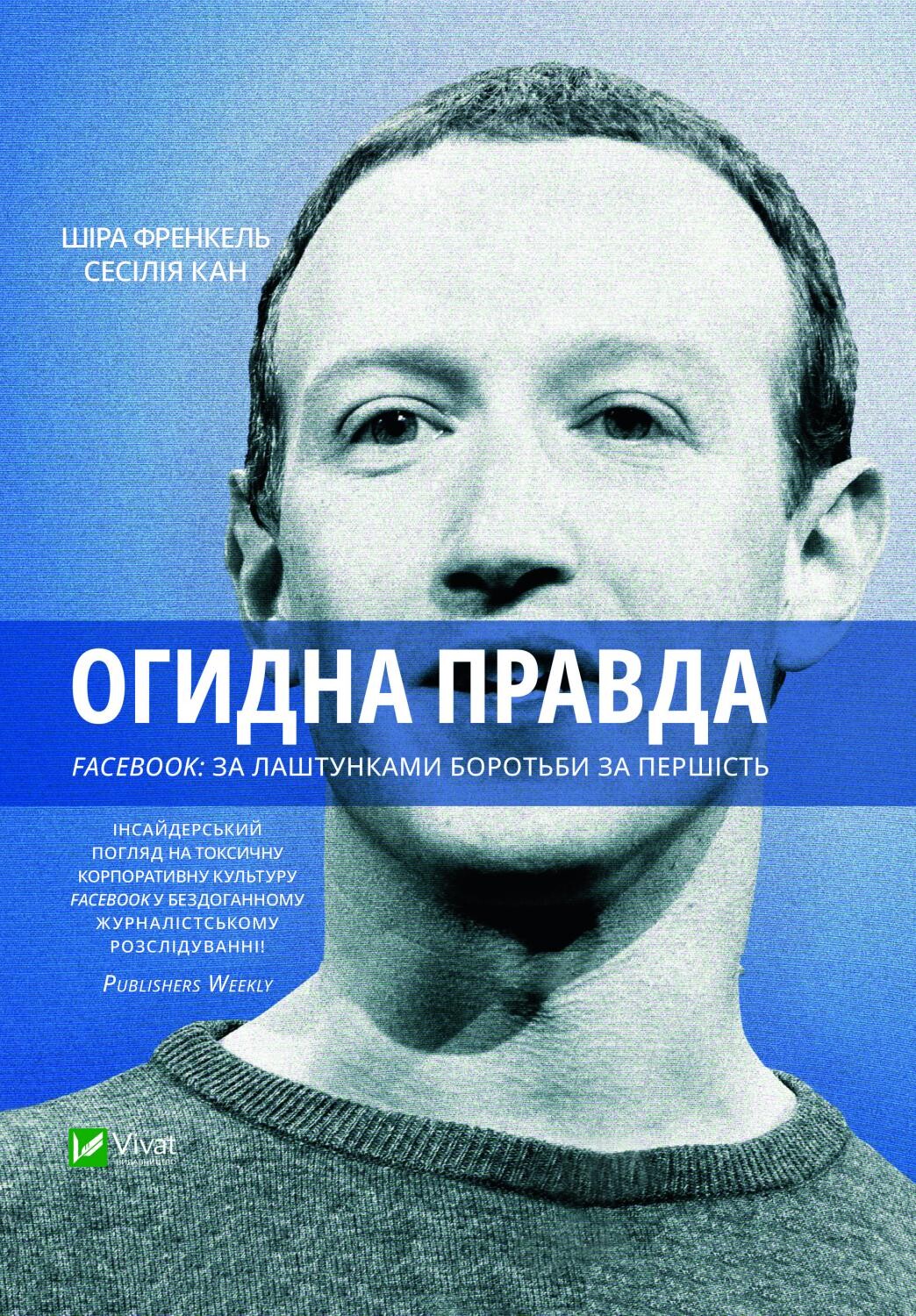Електронна книга «Огидна правда. Facebook: за лаштунками боротьби за першість» - Vivat