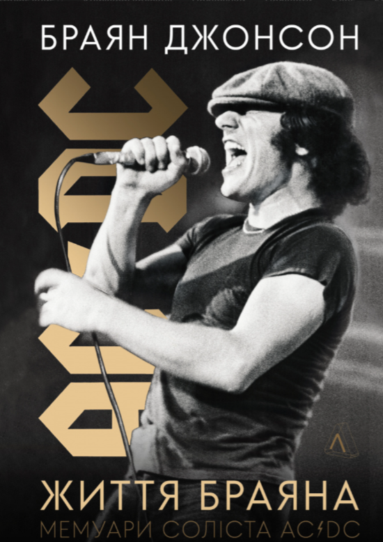 Життя Браяна. Мемуари соліста AC/DC - Vivat