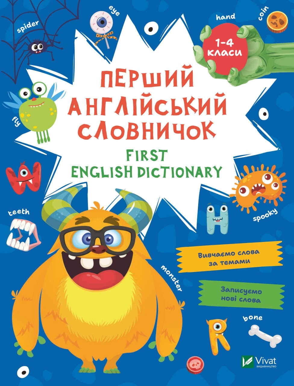 First English dictionary. Перший англійський словничок. Монстр. 1-4 класи - Vivat