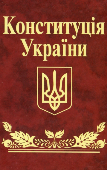 Конституція України - Vivat