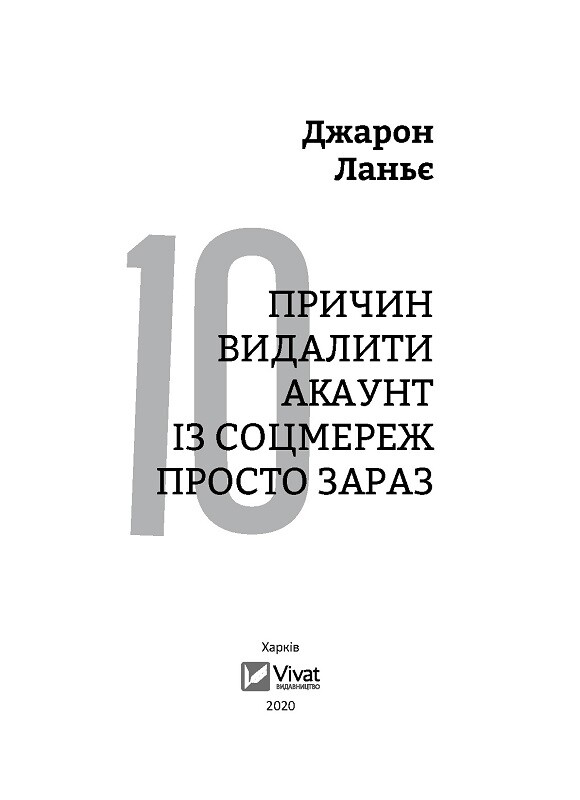 Електронна книга «Десять причин видалити акаунт із соцмереж просто зараз» - Vivat