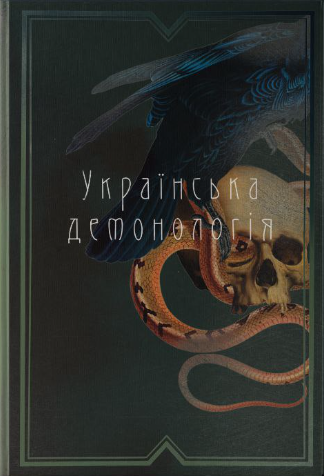 Українська демонологія - Vivat