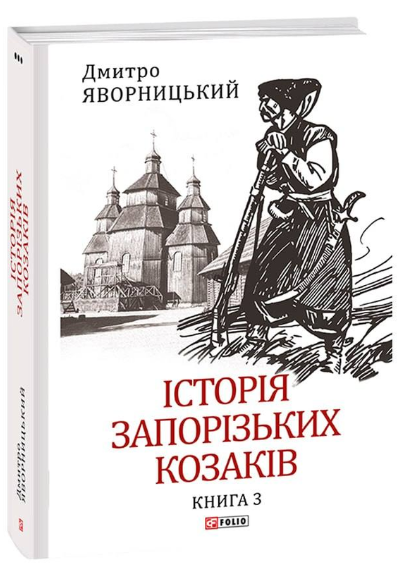 Історія запорізьких козаків. Книга 3 - Vivat