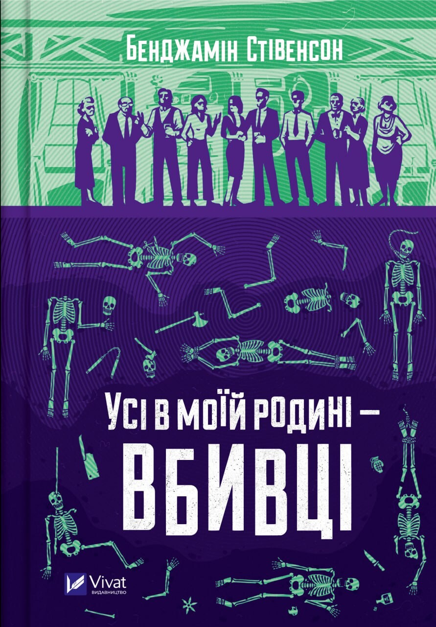Електронна книга «Усі в моїй родині — вбивці» - Vivat