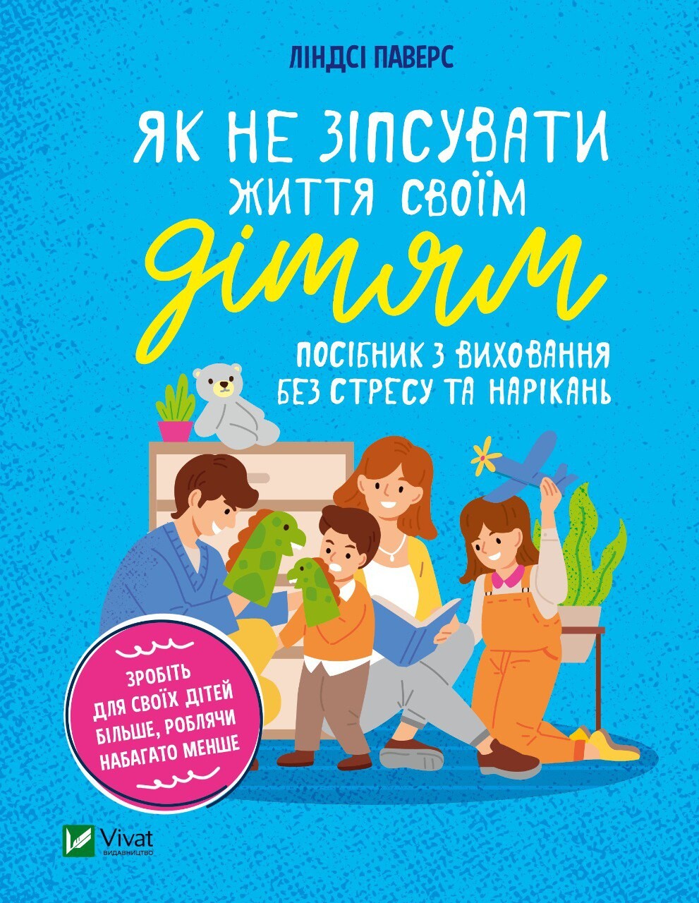 Електронна книга «Як не зіпсувати життя своїм дітям. Посібник з виховання без стресу та нарікань» - Vivat