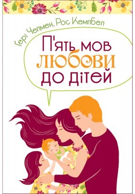 П'ять мов любови до дітей - Vivat