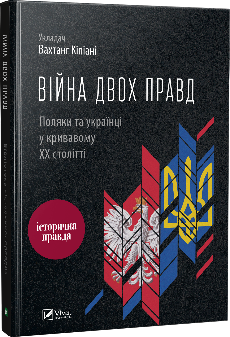Електронна книга «Війна двох правд. Поляки та українці у кривавому ХХ столітті» - Vivat